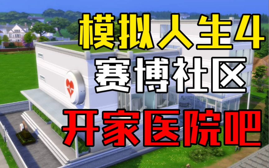 活动作品模拟人生4赛博医院来了nocc