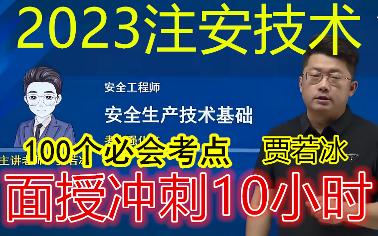 [图]【必会100考点】2023注安技术-贾若冰-冲刺强化班-完整（有讲义）