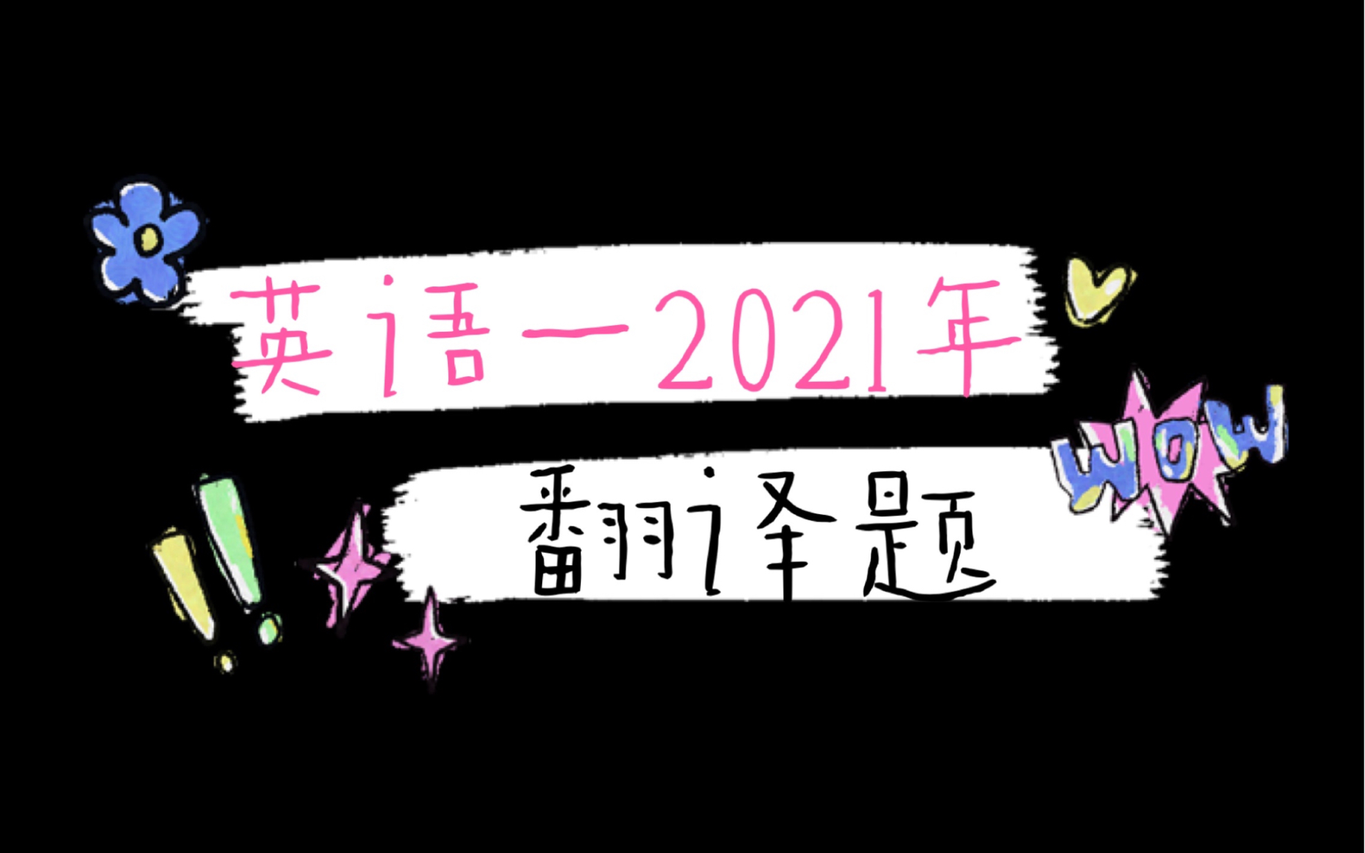 英语一2021年翻译题哔哩哔哩bilibili