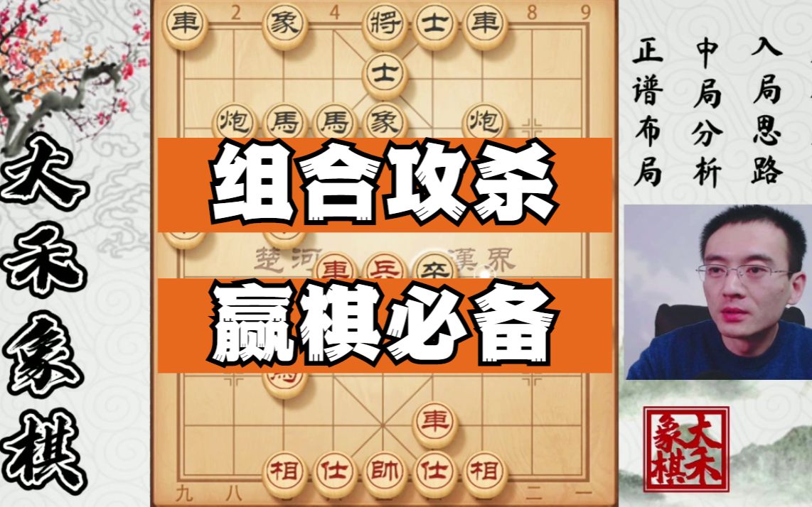 【大禾象棋】中炮暴打飞象拐角马,赢棋必备的组合攻杀哔哩哔哩bilibili