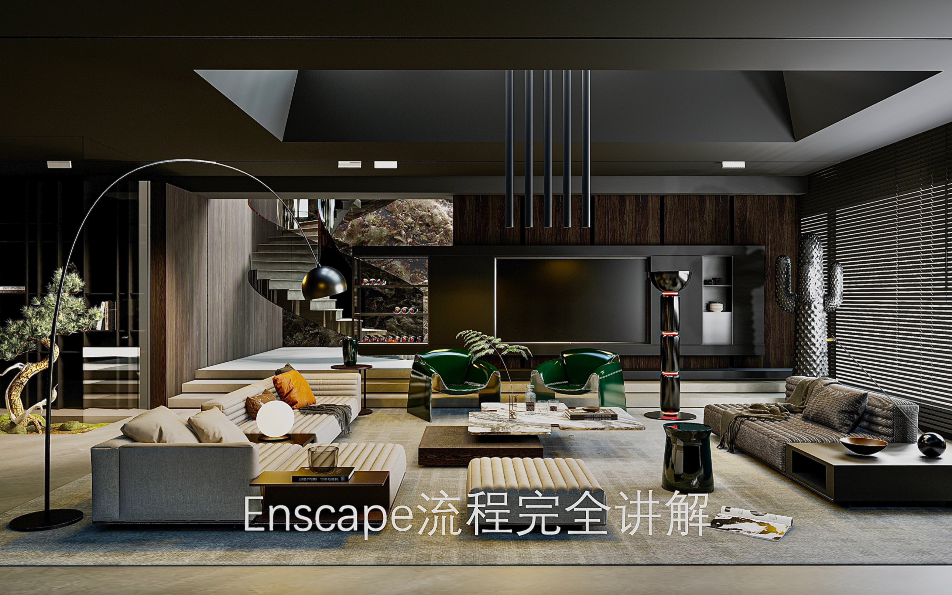 sketch up2020 enscape3.5室内家装现代客厅实战渲染教程,感谢观看.