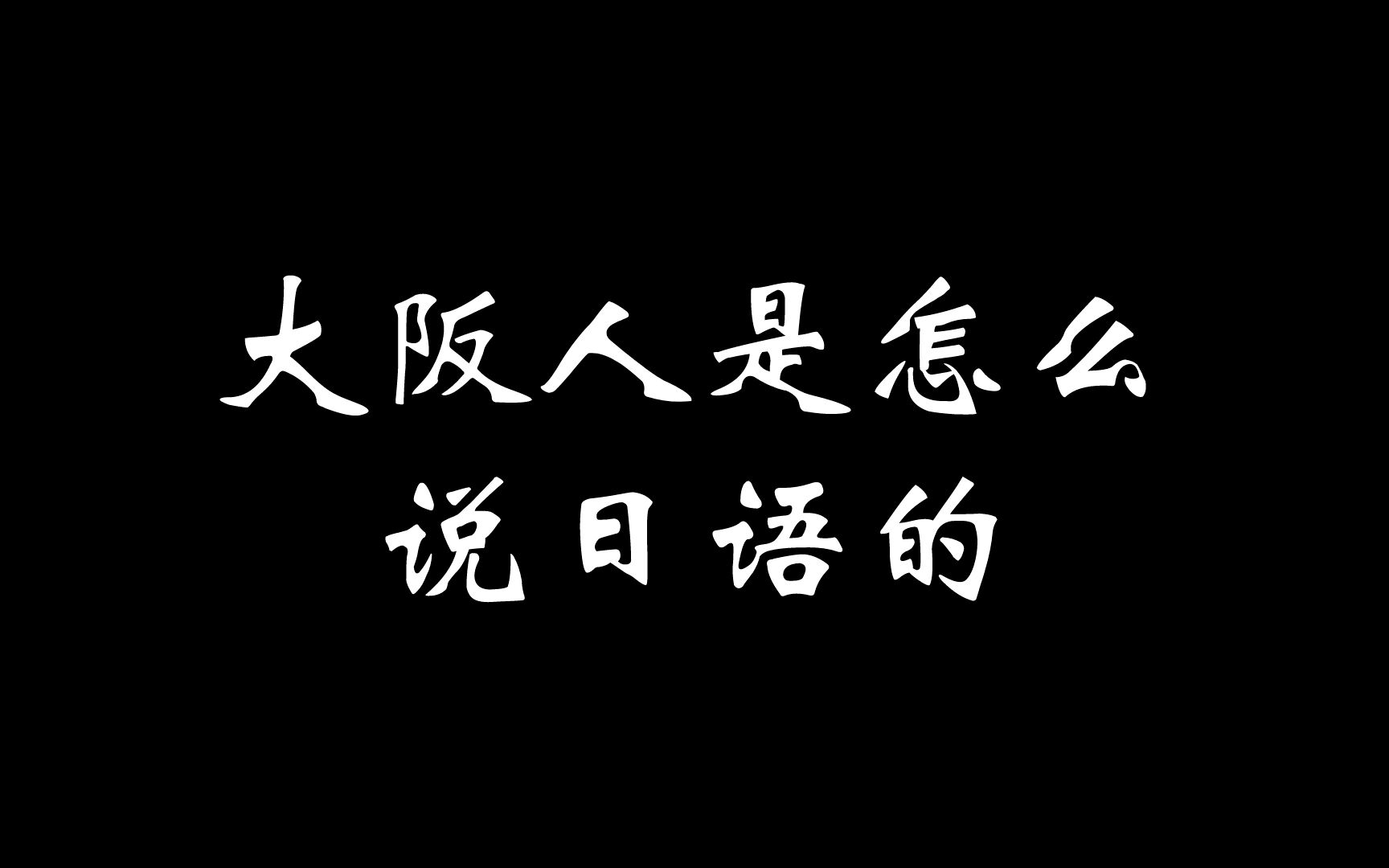 大阪人是怎么说日语的?哔哩哔哩bilibili