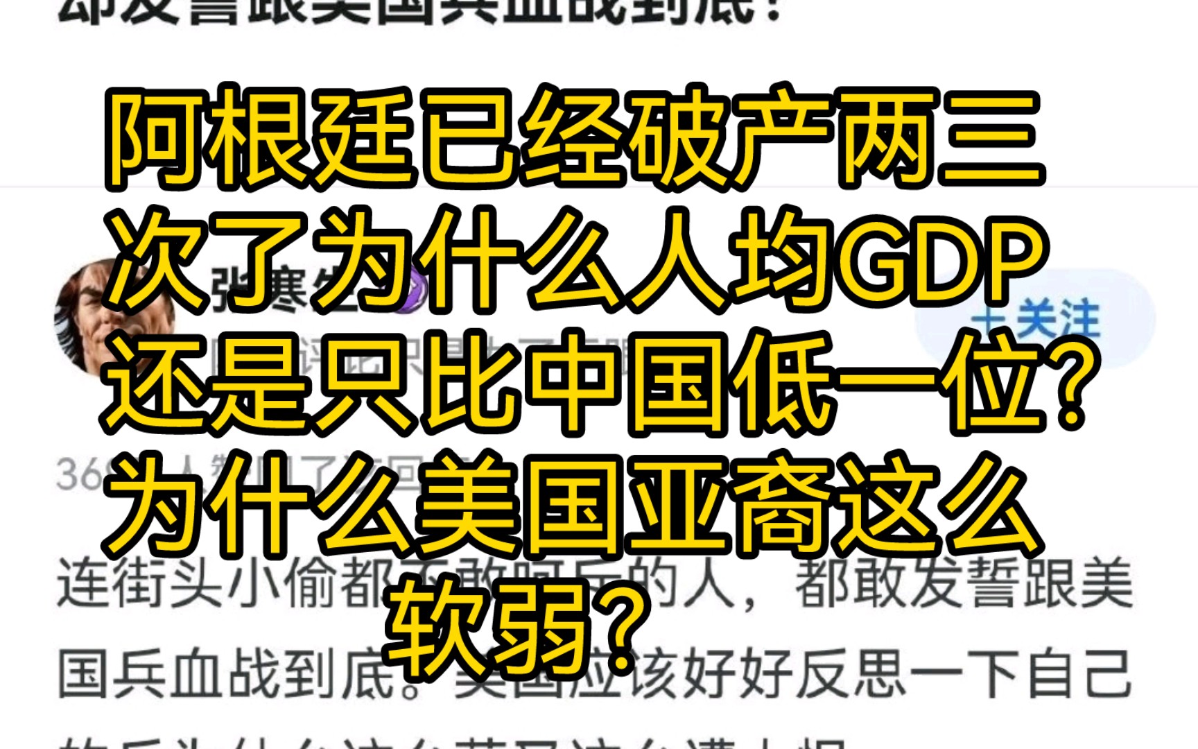 阿根廷已经破产两三次了,为什么人均GDP还是只比中国低一位?为什么美国亚裔这么软弱?哔哩哔哩bilibili