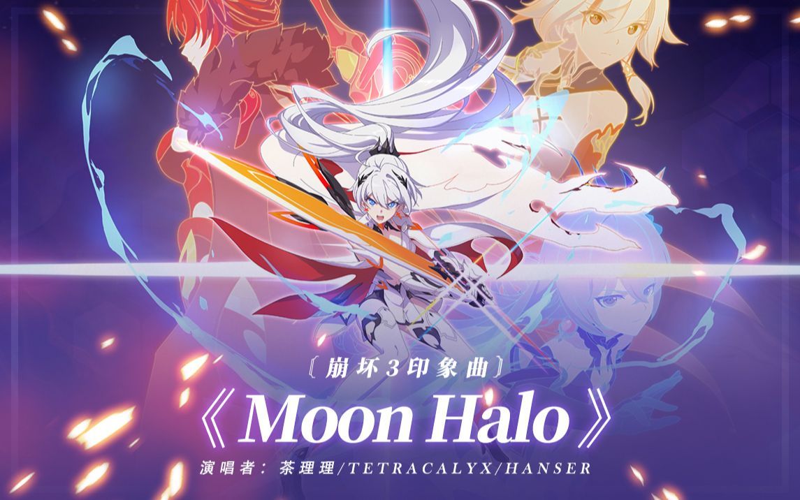 【翻唱】moon halo, 愿世界变成我们所期望的样子~哔哩哔哩bilibili