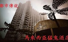 都市传说马来西亚猛鬼酒店karakhighway啃人头女鬼