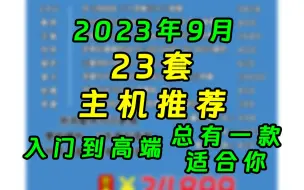 下载视频: 九月开学季的配置推荐来了，从一千多的入门主机，到三万多的信仰全家桶，二十多套总有一套适合你，九月购机，看这一个视频就够了