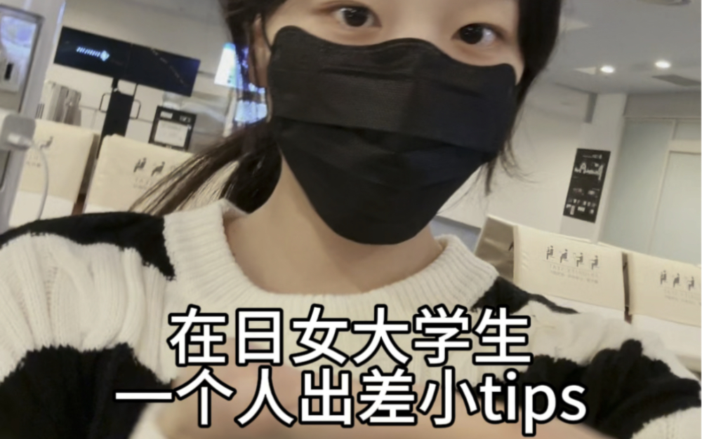 在日女大学生一个人出差时感觉有用的小tips(一个人旅游也可以用)哔哩哔哩bilibili