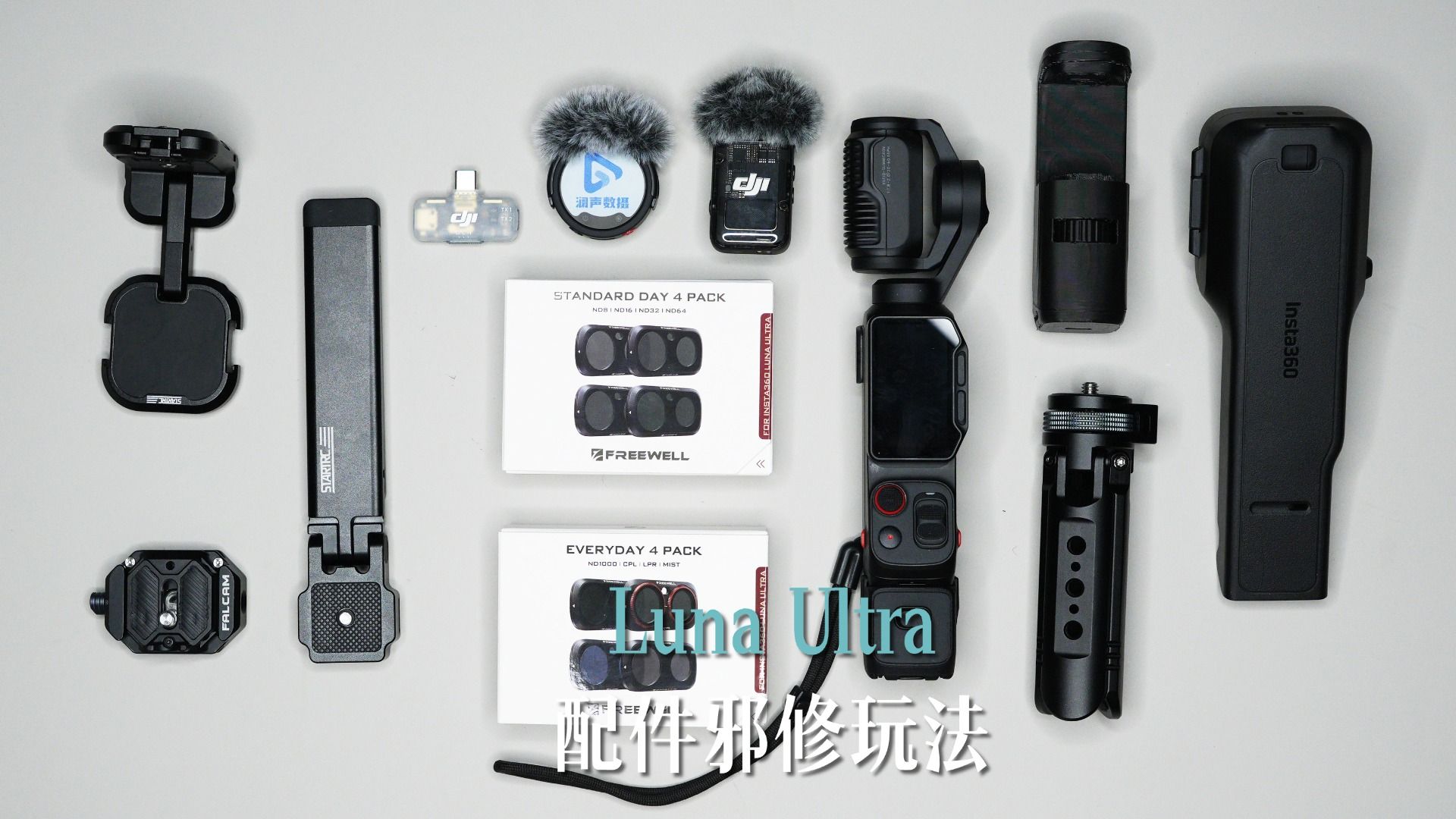 Luna Ultra配件邪修玩法