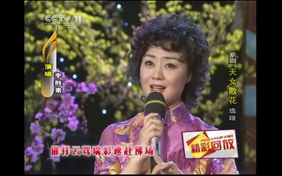 [图]京剧《天女散花》选段 观世音满月面珠开妙像 李胜素