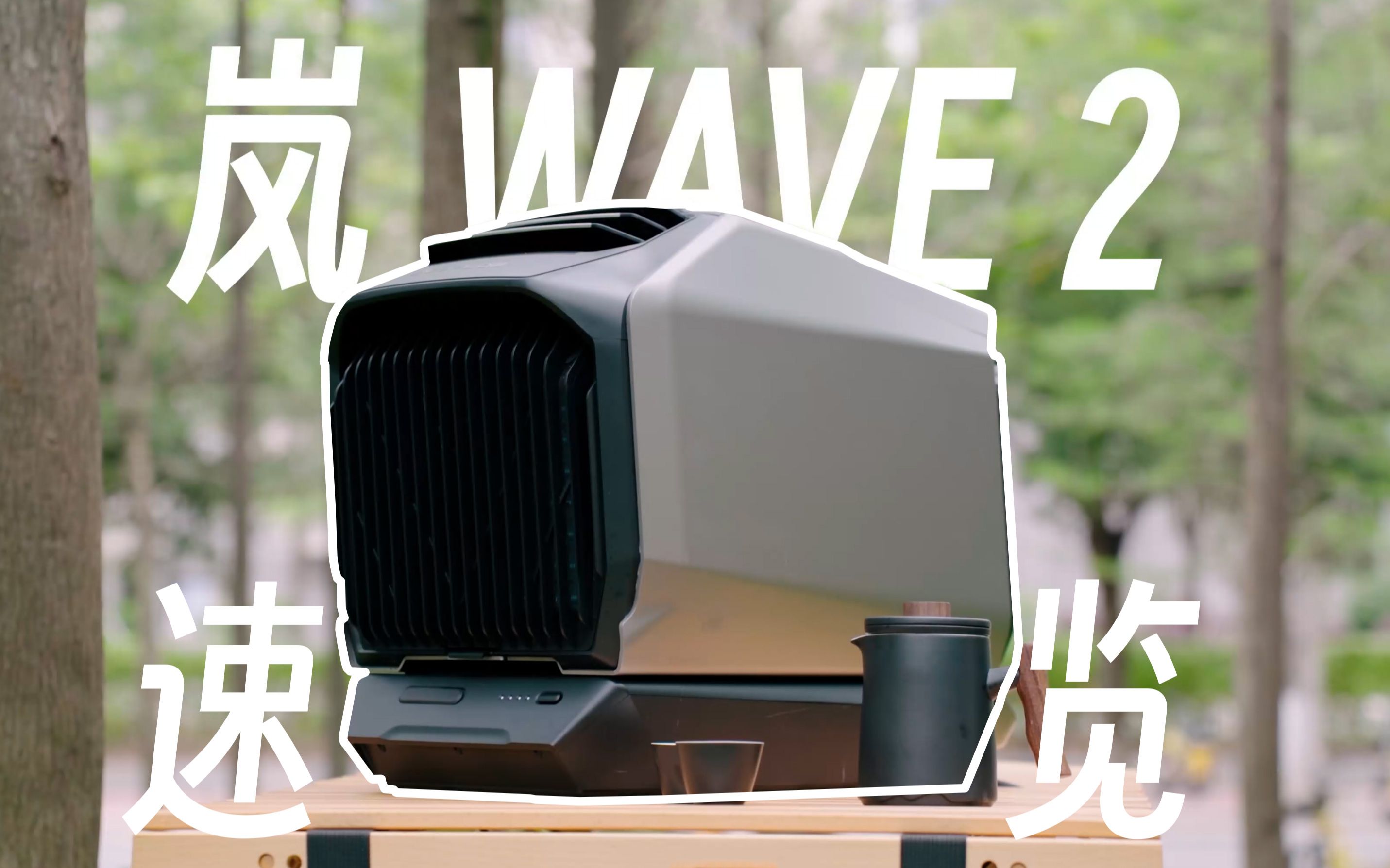 今天是搞空调机的猛男!户外实测正浩岚 Wave 2,探究户外空调的使用场景有哪些?【猛男饭堂】哔哩哔哩bilibili