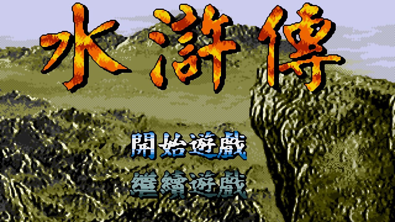 11p.青石县大战高衙内