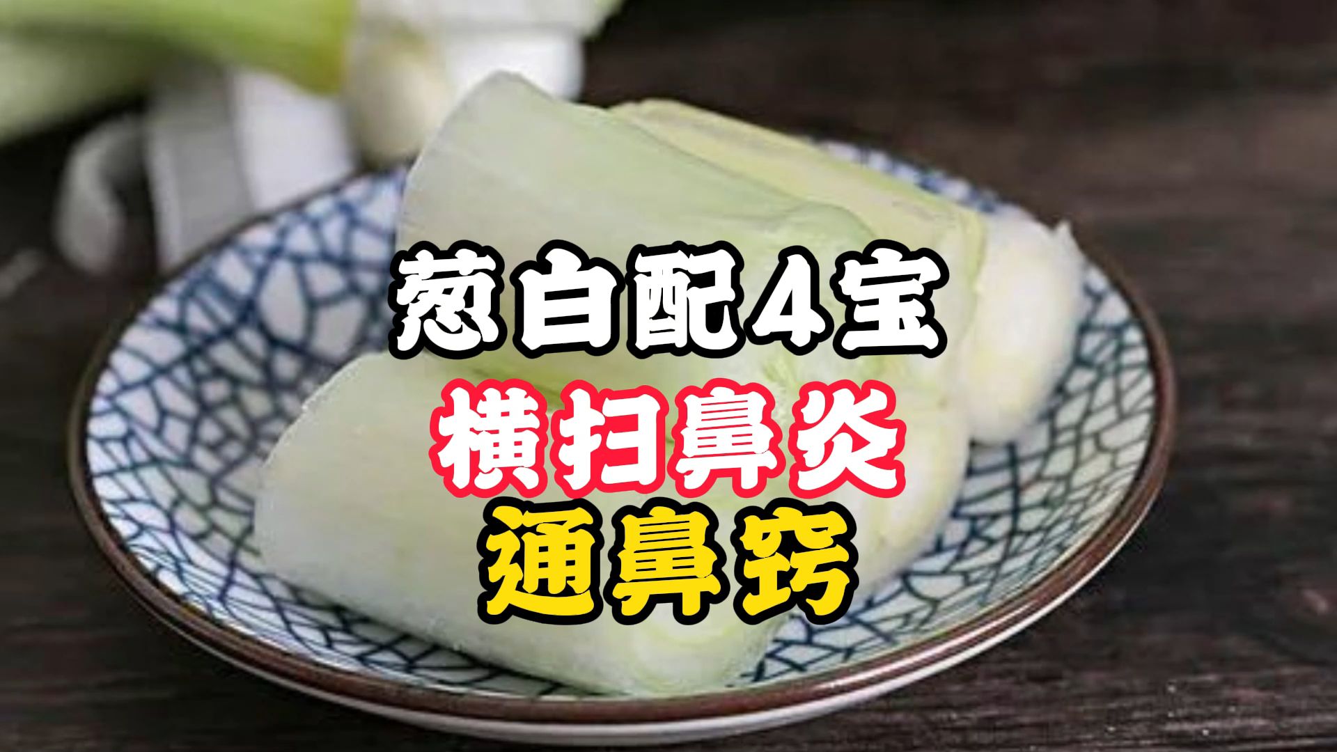 葱白配4宝,横扫鼻炎,通鼻窍!哔哩哔哩bilibili