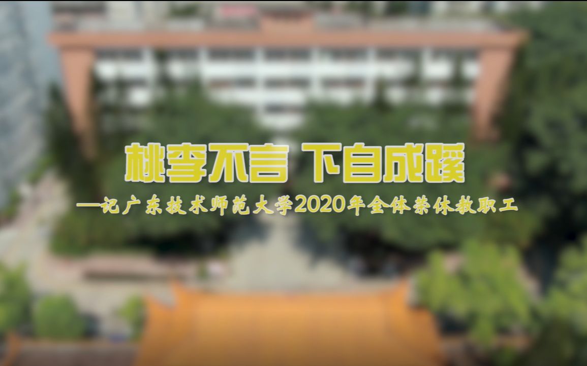 [图]《桃李不言 下自成蹊》2020广师大荣休纪念片完整版