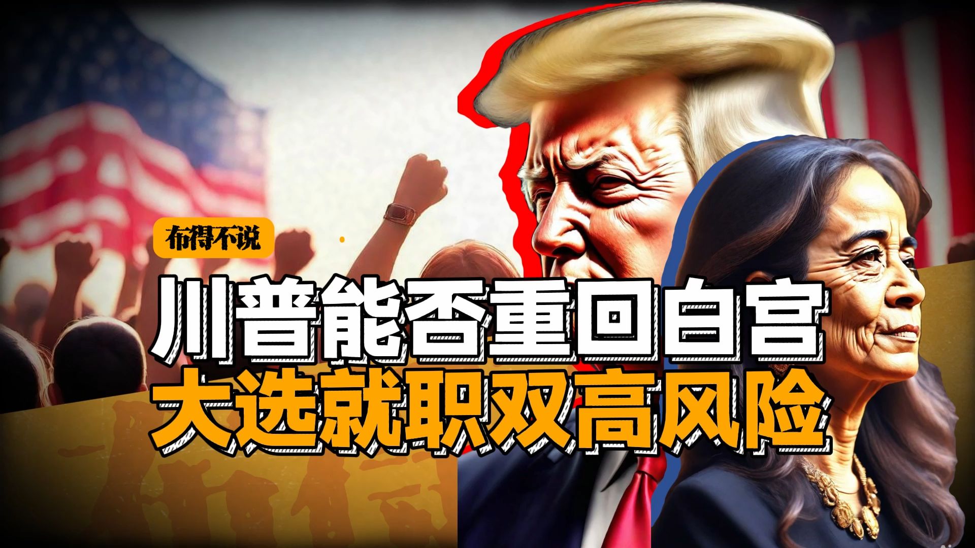 川普能否重回白宫,大选就职双高风险