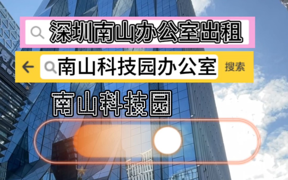 深圳南山科技园办公室出租,开发商直租,135平,2+1格局,租150含税哔哩哔哩bilibili