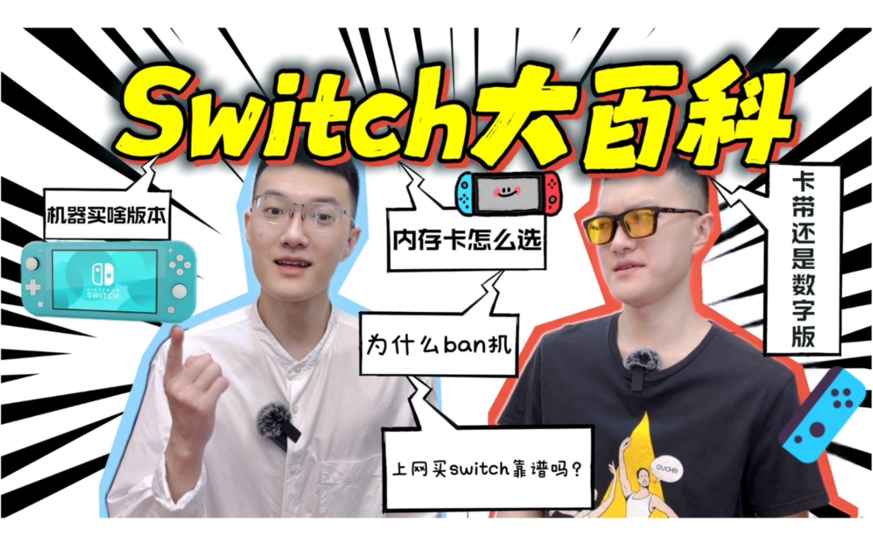 关于switch的问题答案都在这里?内存卡怎能区分?switch选什么版本?为什么会ban机?网上买switch靠谱吗?卡带还是数字版?本期回复粉丝问最多的问题...