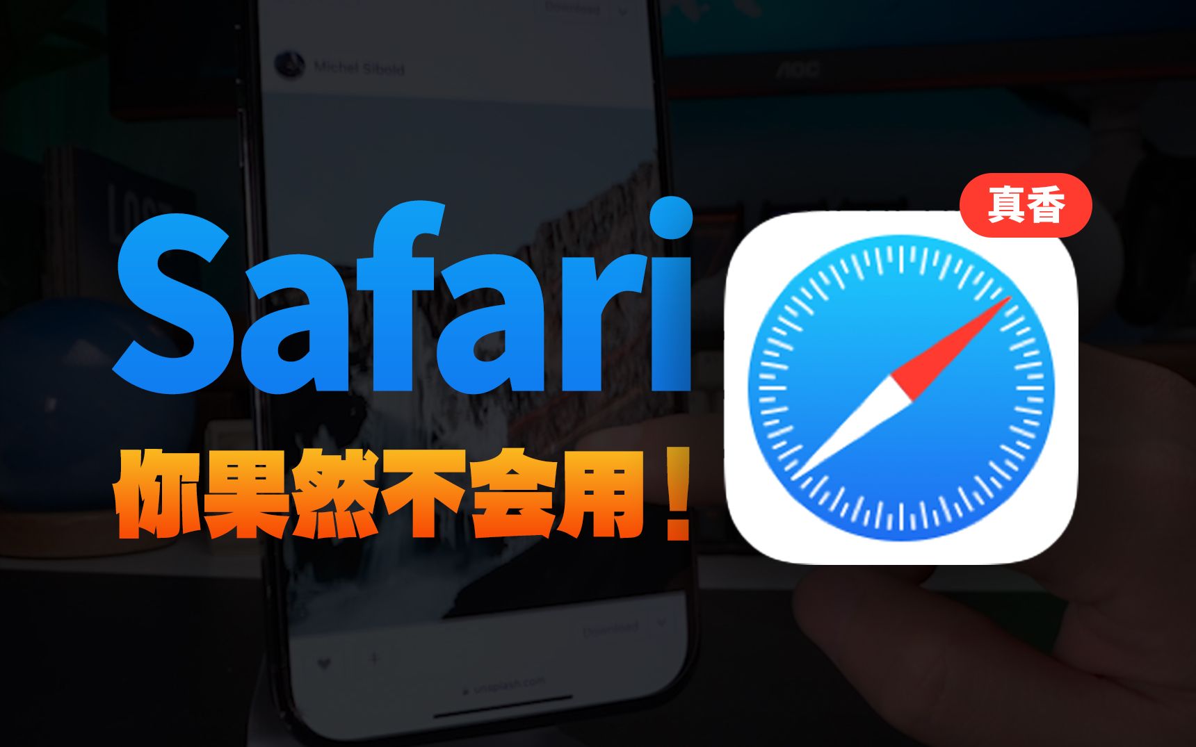 Safari真的香!这些隐藏功能一定要会呀~哔哩哔哩bilibili