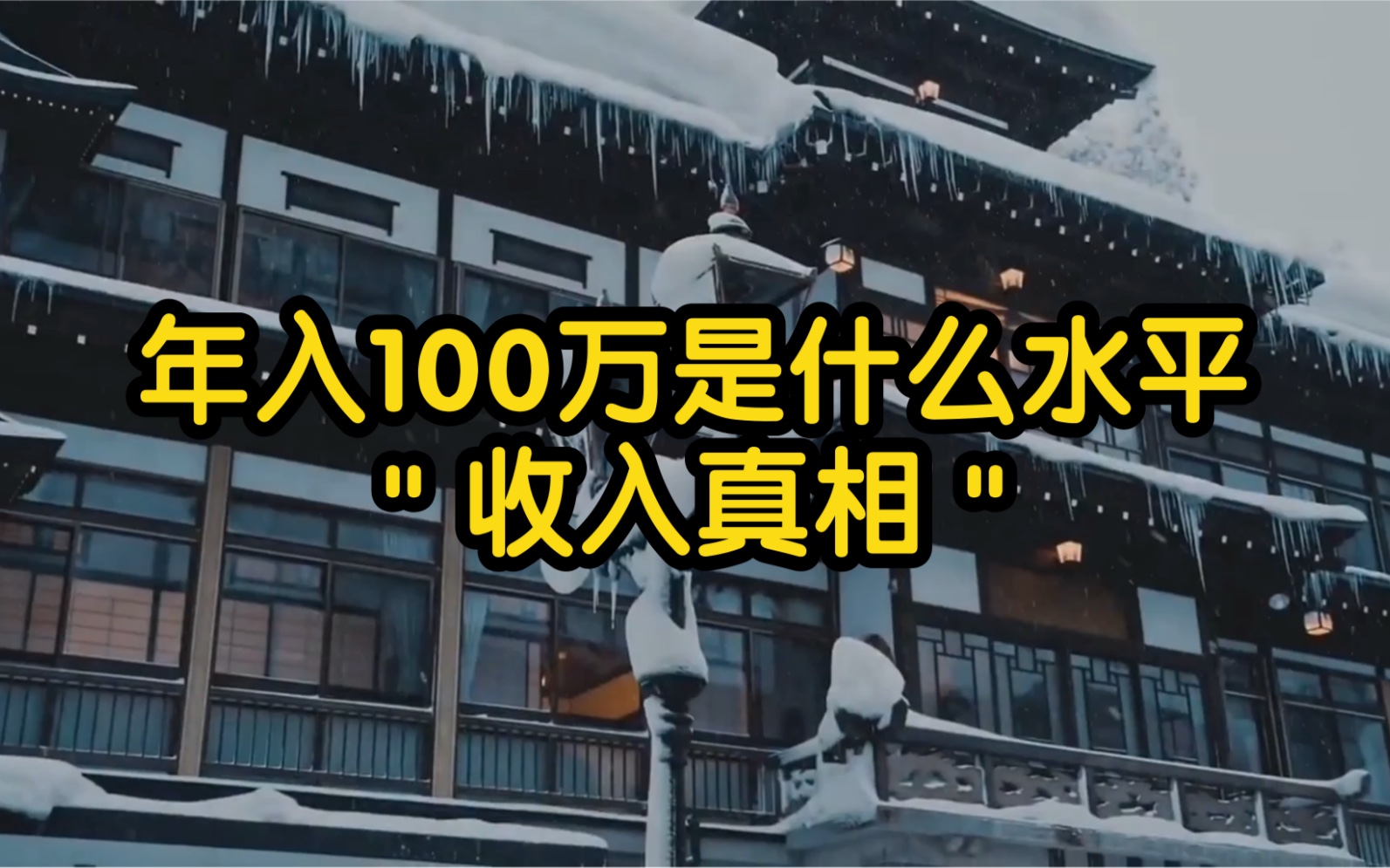 [图]年收入100万在国内是什么水平，你的收入又是什么水平？