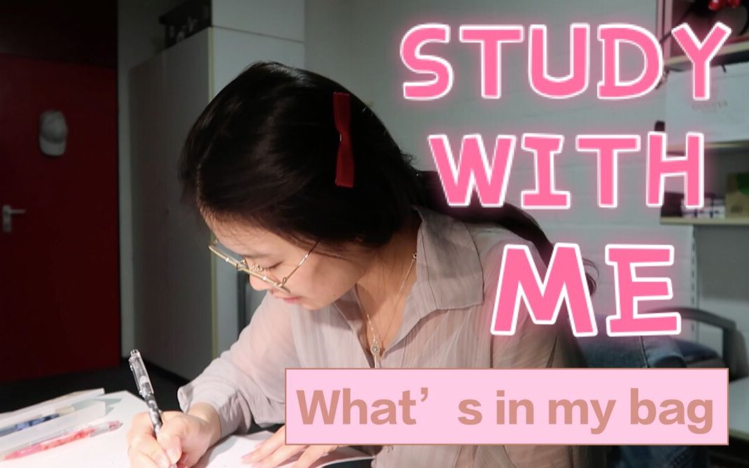 [陈哈哈]❤我的(书)包里有什么+study with me+考试周vlog哔哩哔哩bilibili