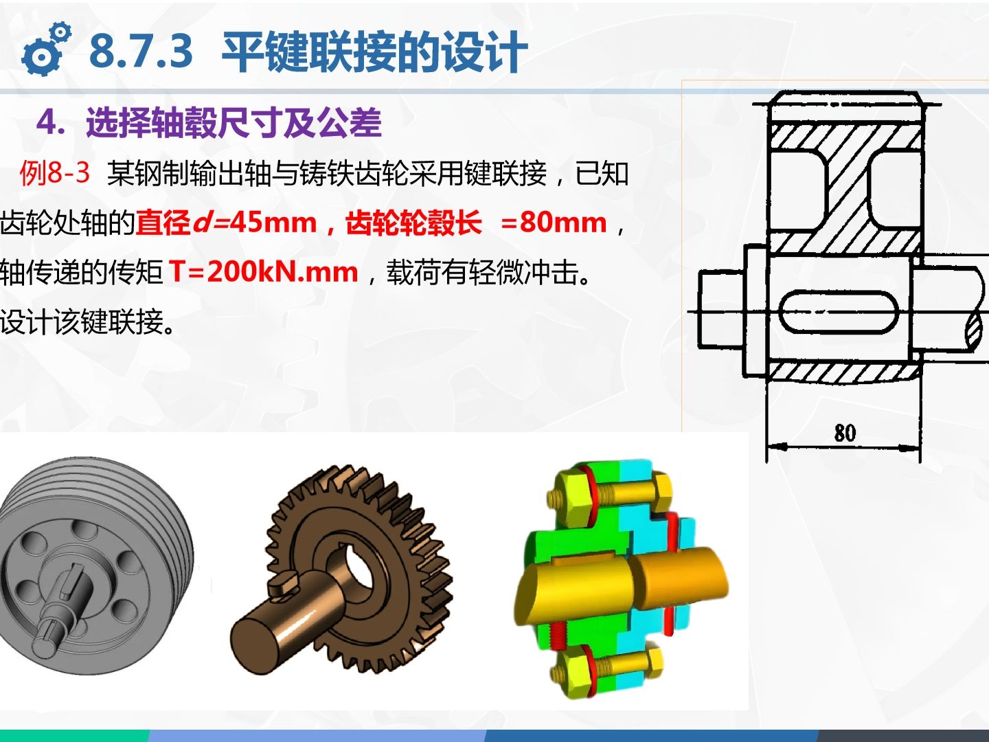 键连接的选择与校核实例课程设计机械设计基础哔哩哔哩bilibili