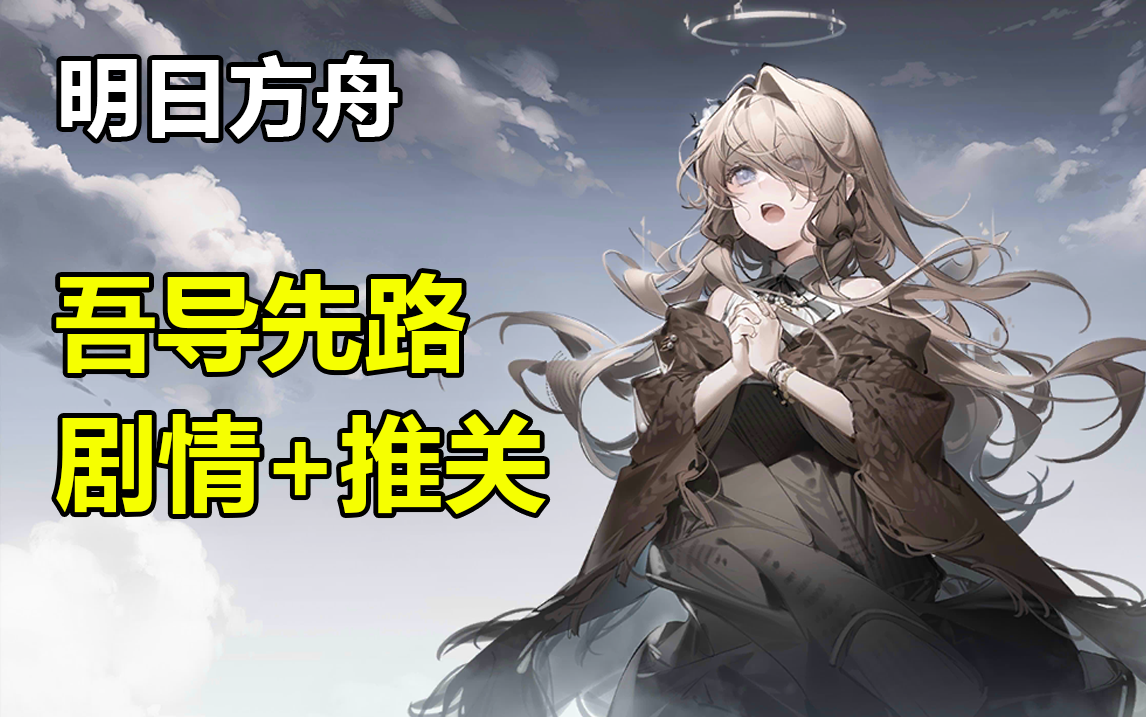 【明日方舟】吾导先路录播 全流程剧情 推关 杨颜