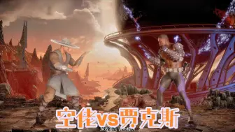 Télécharger la video: 真人快打11：贾克斯vs空佬（玩家精彩比赛锦集）