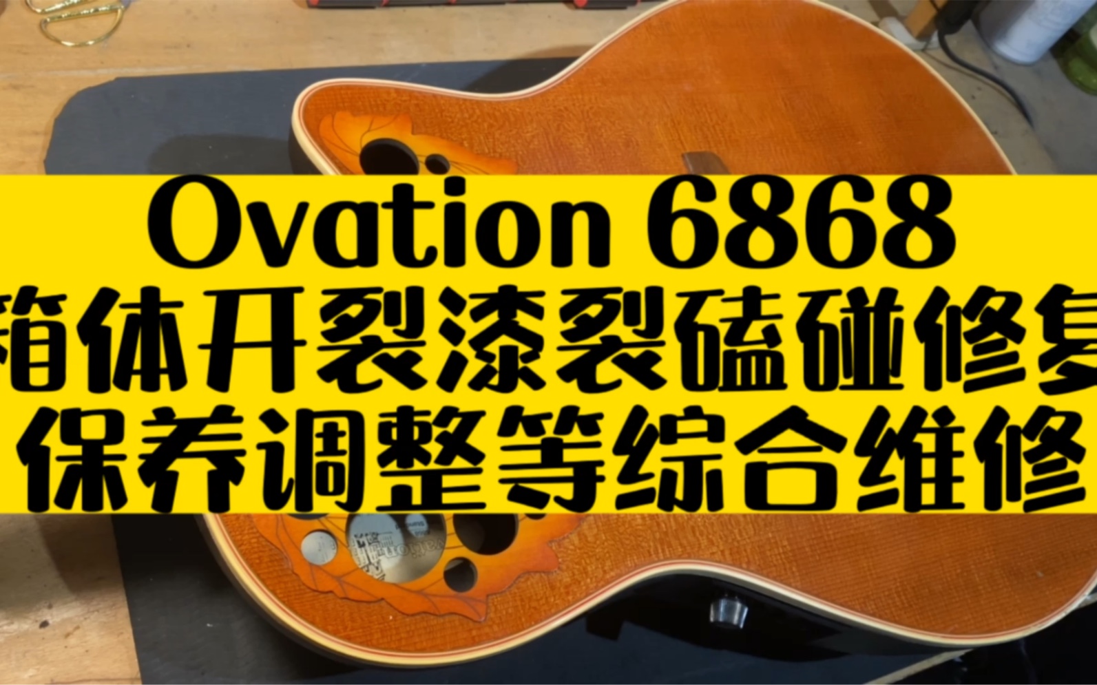 [图]一把老Ovation 6868吉他维修记！