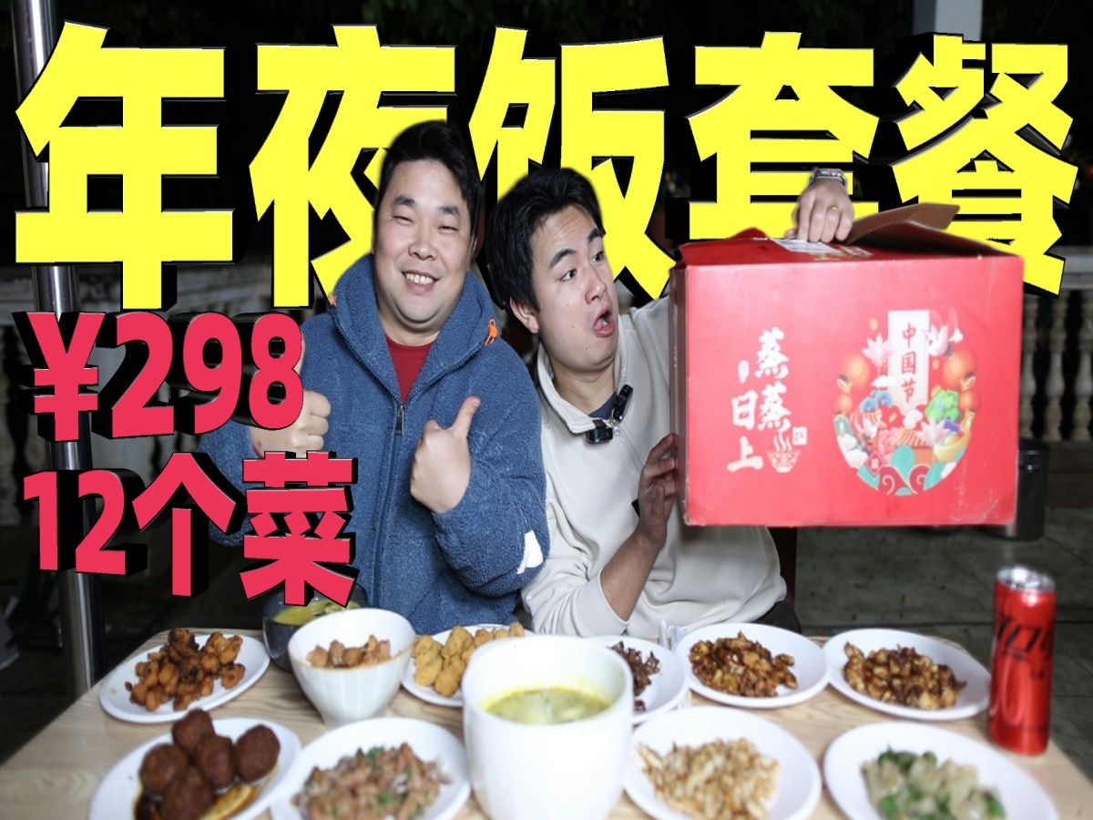 只要298元就能吃12个菜的年夜饭预制菜套餐,居然还有佛跳墙?哔哩哔哩bilibili