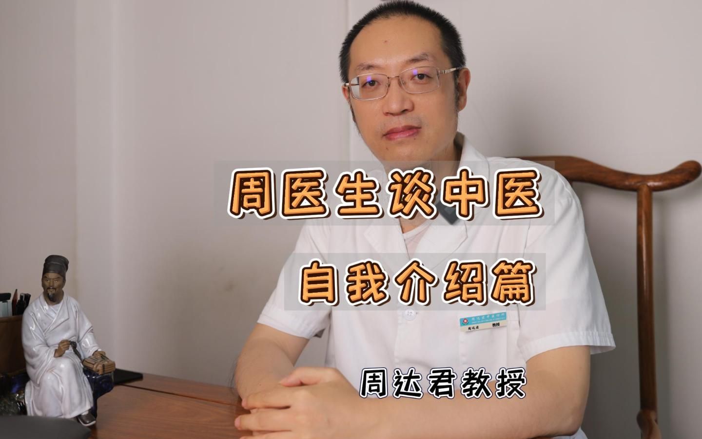 名中医周达君教授正式进驻啦!哔哩哔哩bilibili