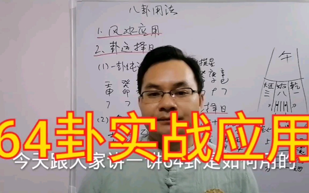 国学知识第十讲,64卦应用在风水和择日上面,如何重点实战应用!哔哩哔哩bilibili