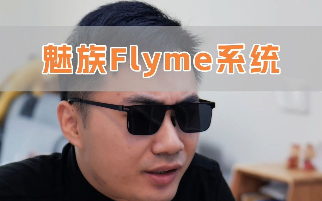 魅族Flyme:想不到吧,当年我的别称叫...哔哩哔哩bilibili