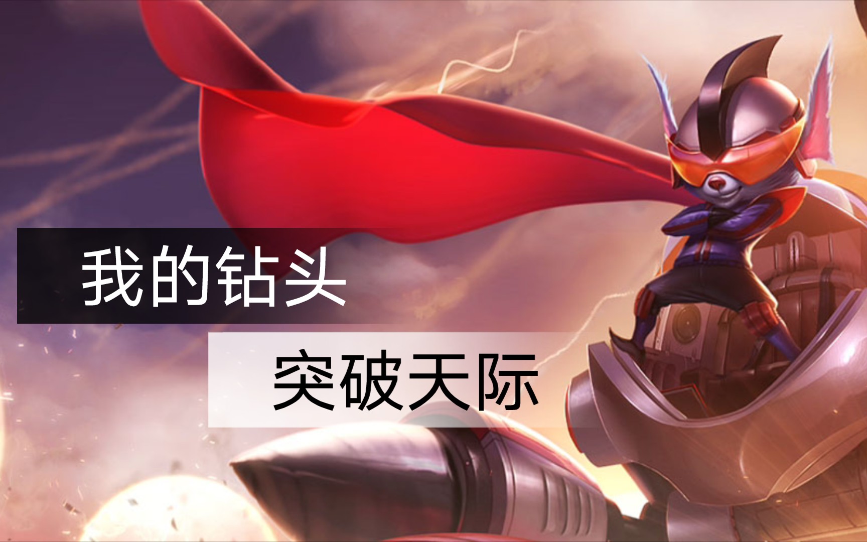 【爆炸式毁容神器】我的钻头突破天际(一)