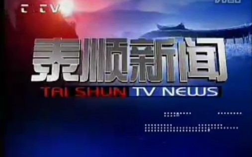 【广播电视】浙江温州泰顺县电视台《泰顺新闻》片段(20110202,内含广告+新春祝福)哔哩哔哩bilibili