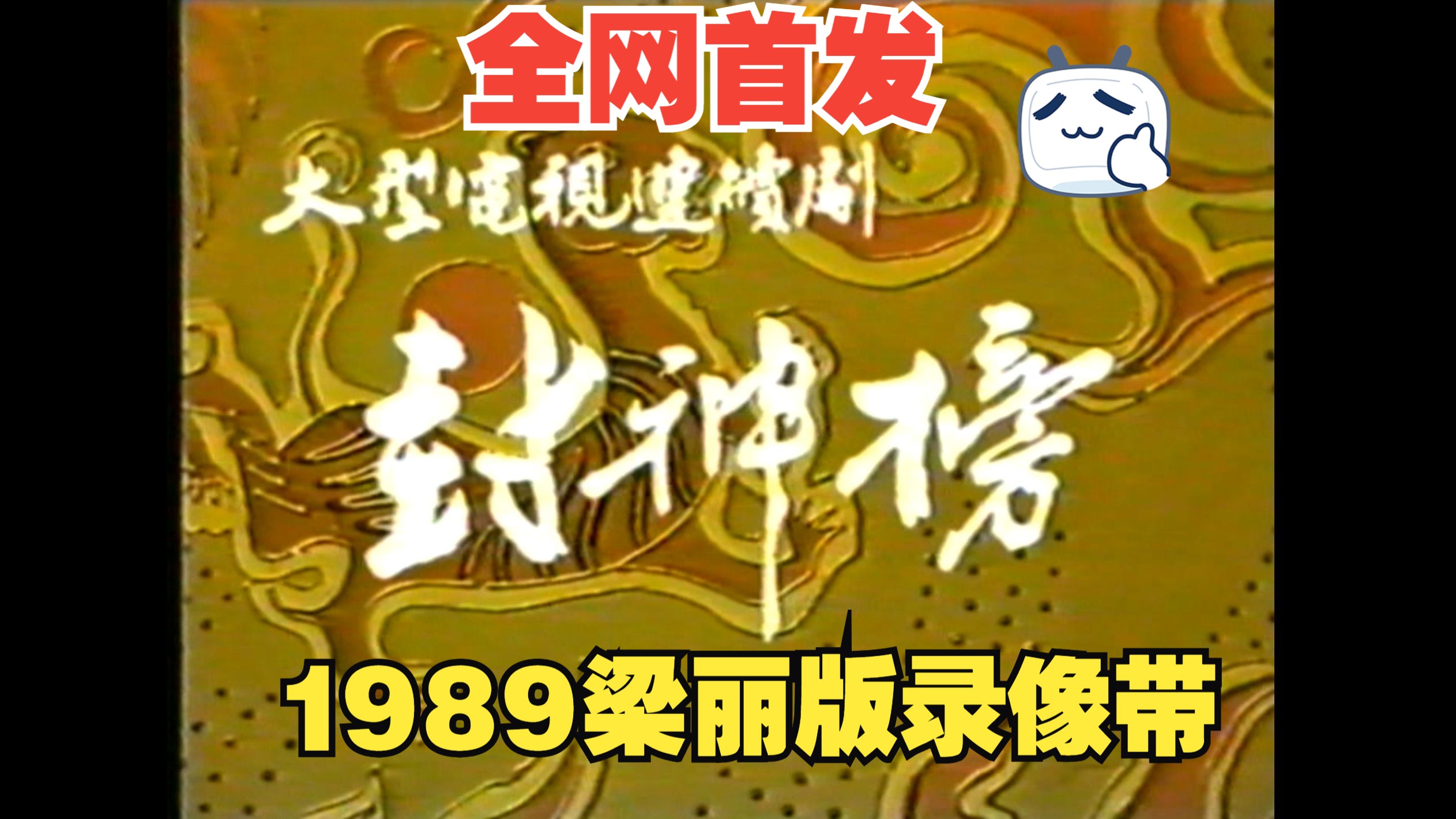 【绝版录像带】1989年梁丽主演版《封神榜》电视剧片头曲部分片段欣赏,全网唯一首发,全集5集已收藏.哔哩哔哩bilibili