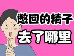 Download Video: 【男女慎入】为什么男生要憋住小蝌蚪？