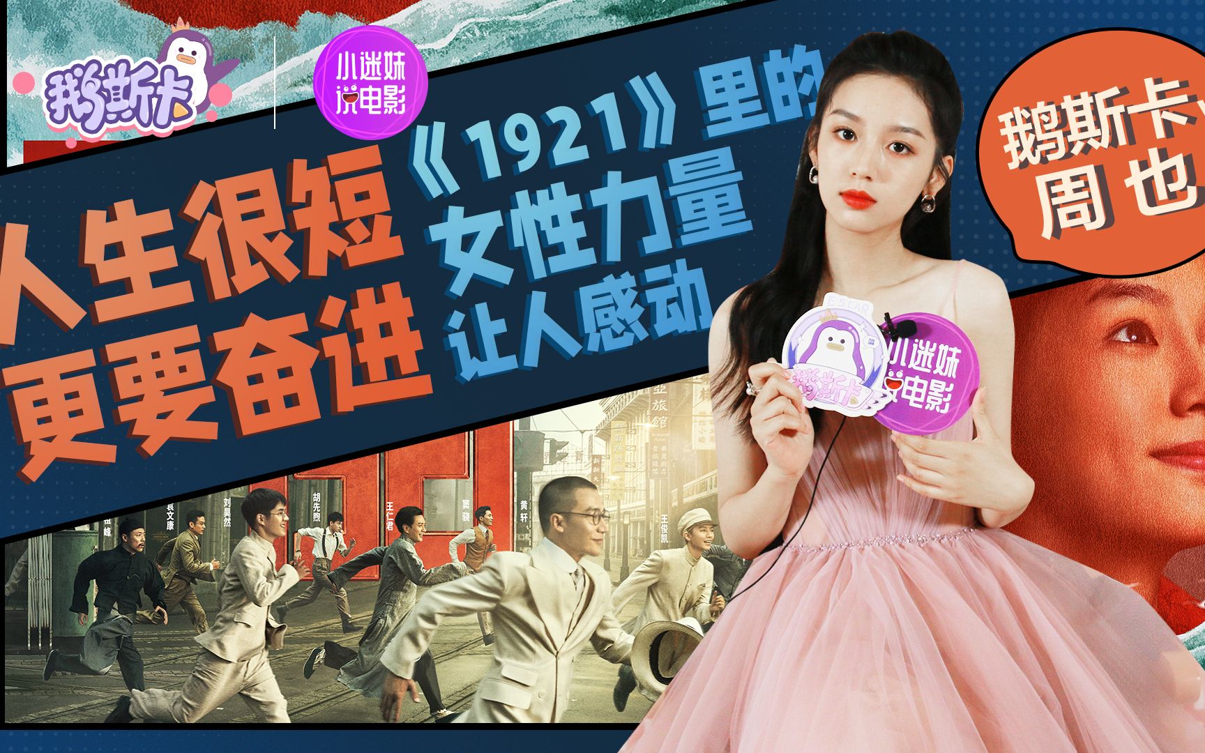 鹅斯卡x《1921》周也:百年前的进步女性是我的榜样,有压力是好事_哔哩
