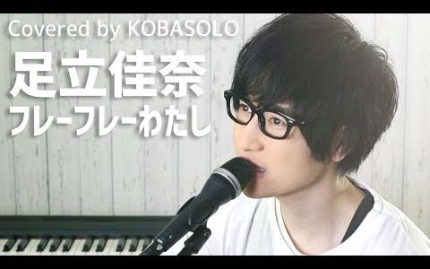 【kobasolo】足立佳奈 - フレーフレーわたし