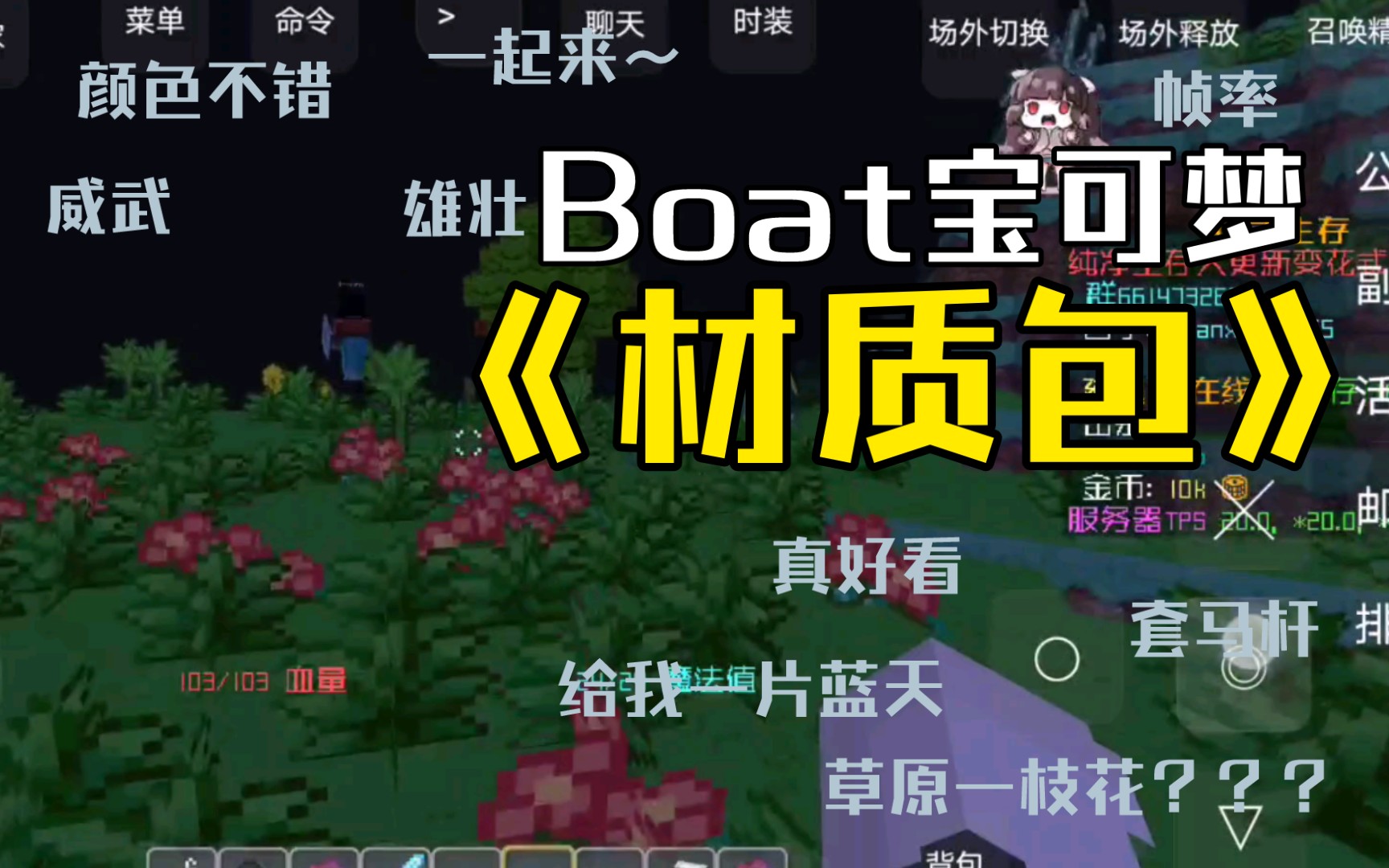 我的世界boat澪pro体验宝可梦材质包 高帧数 minecraft多人游戏空岛
