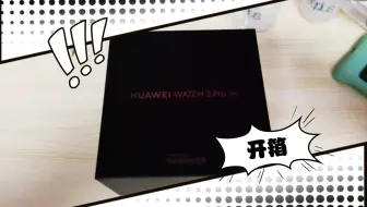 华为watch 3 pro new开箱，想知道什么功能可随便咨询up主