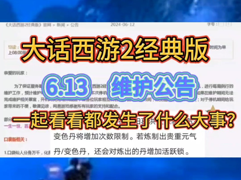 大话西游2经典版,6.13维护公告,一起看看都发生了什么大事小事网络游戏热门视频