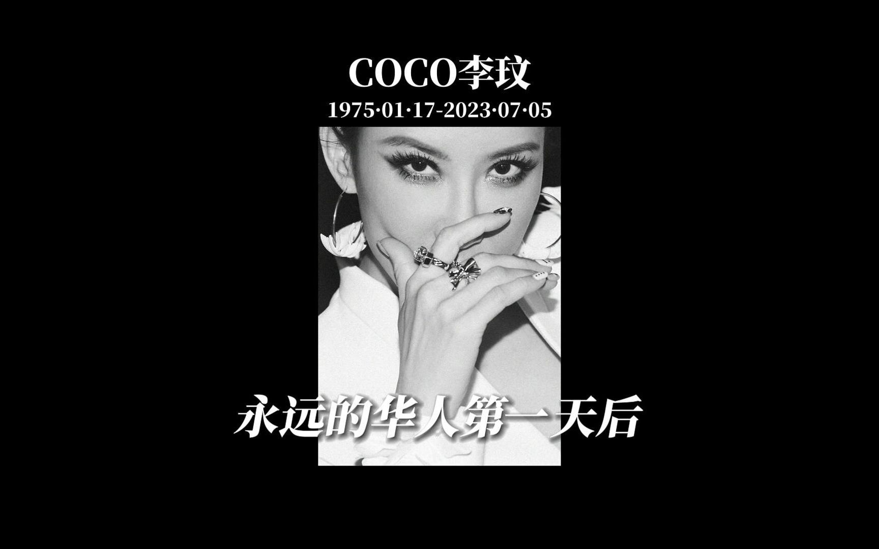 CoCo李玟永远的天后!哔哩哔哩bilibili