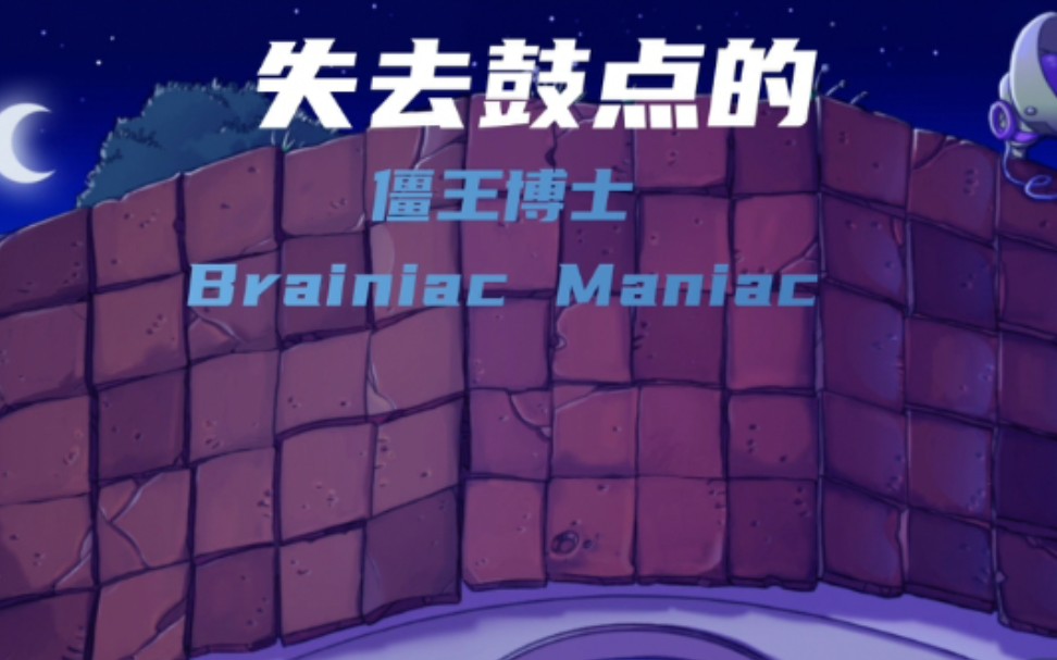 【植物大战僵尸背景音乐】失去鼓点的僵王博士 brainiac maniac 听起来是什么样的?单机游戏热门视频