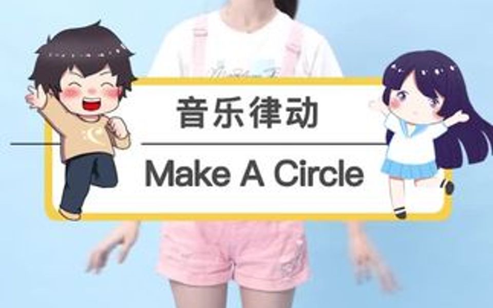 [图]音乐律动《Make a circle》，跟宝贝玩起来