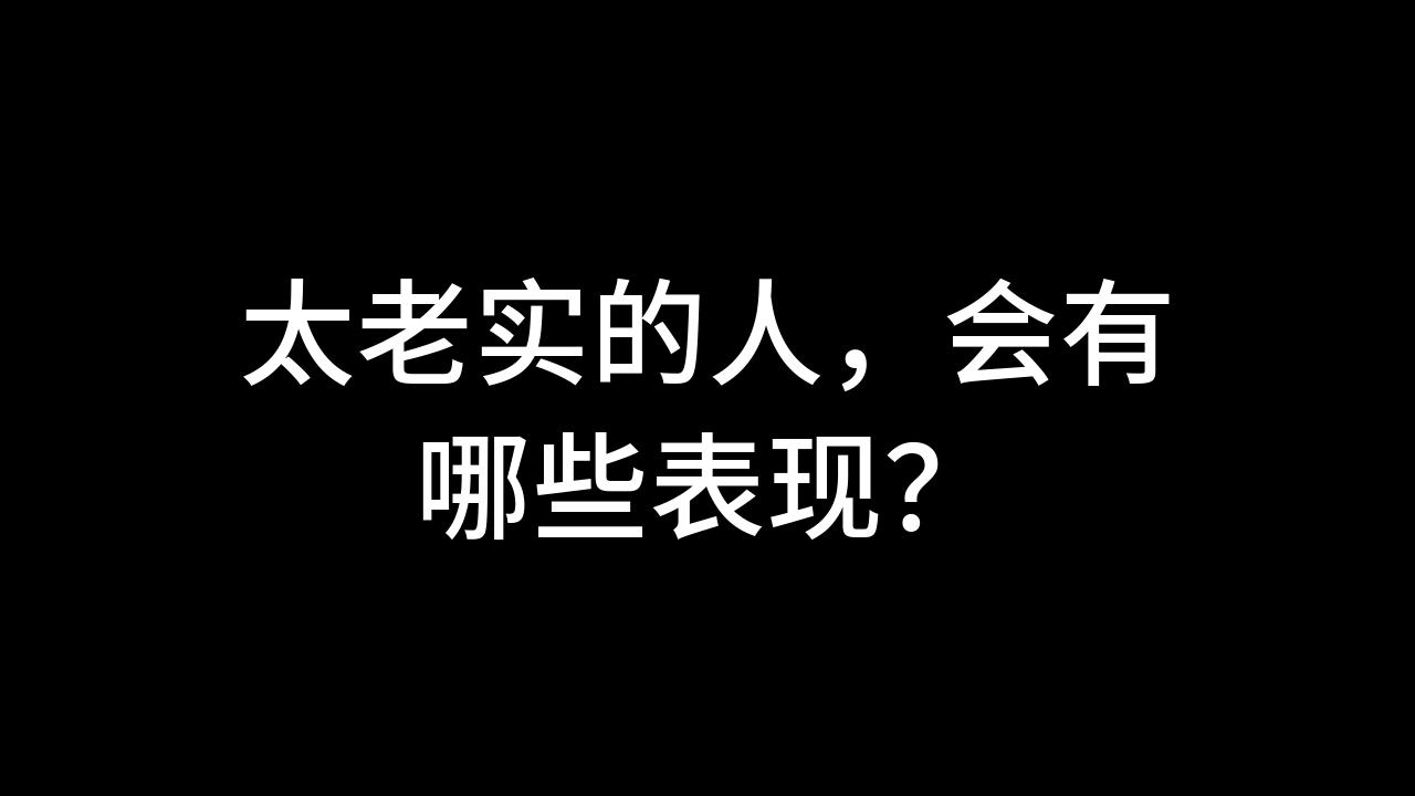 今日话题:太老实的人,会有哪些表现?哔哩哔哩bilibili