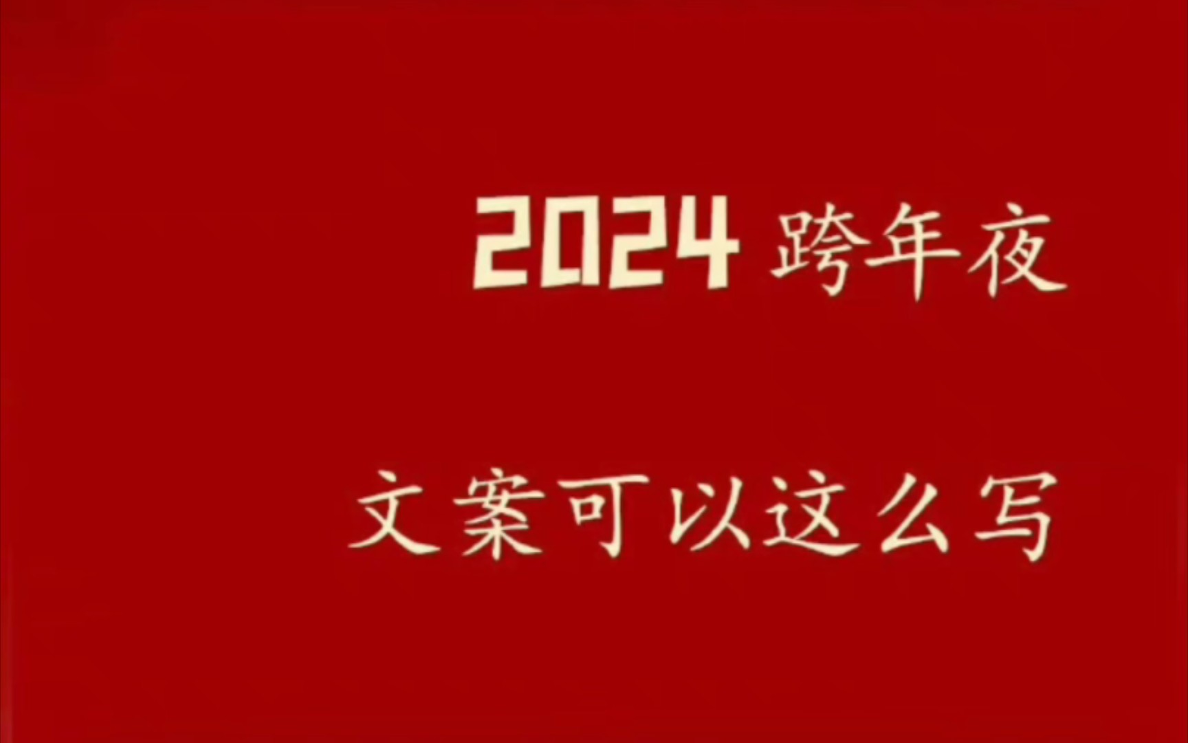 2024年跨年夜的文案,快码起来