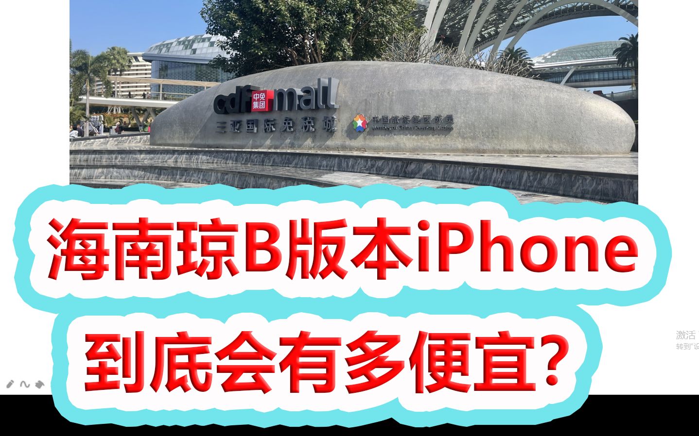 海南琼B版本iPhone到底会有多便宜?哔哩哔哩bilibili