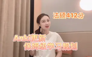 Télécharger la video: 法硕412分经验教训总结｜anki更新&中期保姆级学习规划