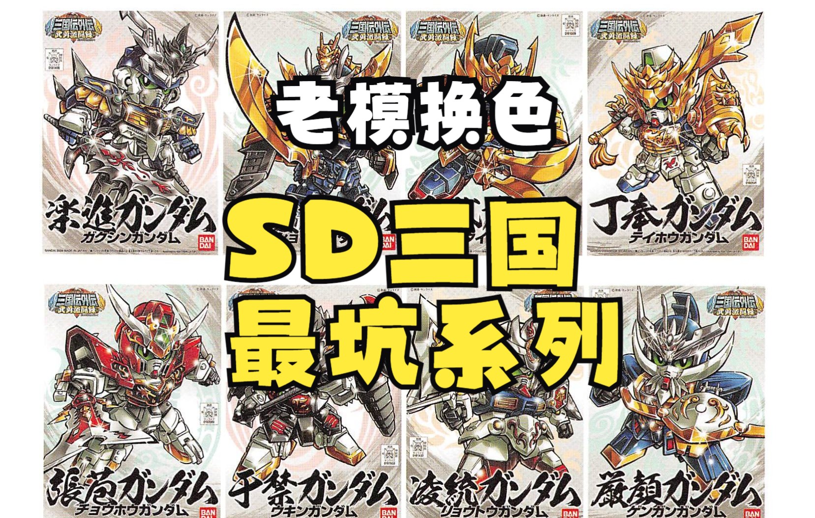 [图]【咸鱼模玩】SD三国最坑的系列——外传武勇激斗录