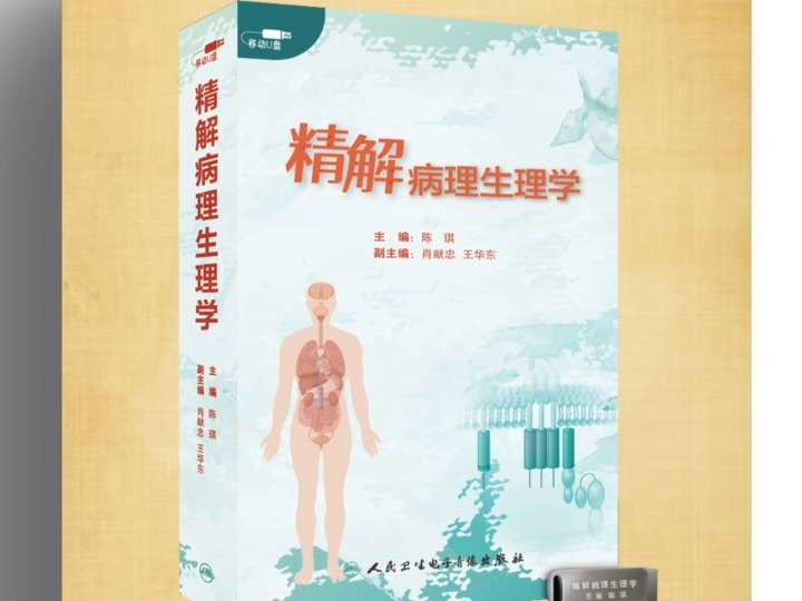 人卫推出精解病理生理学 让你更快学会病理生理学哔哩哔哩bilibili