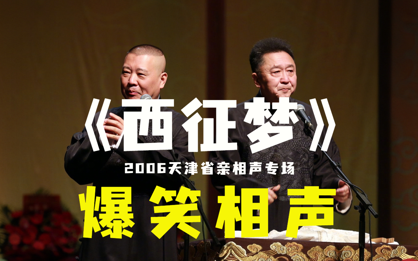 【爆笑相声】"村长,美国怎么走?"《西征梦》郭德纲 于谦